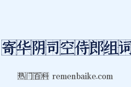 寄华阴司空侍郎组词是什么意思的图片